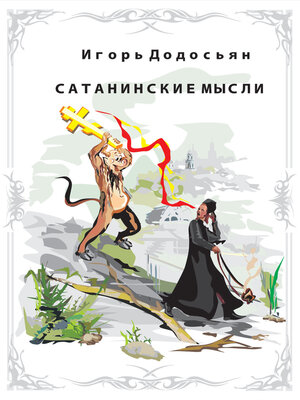 cover image of Сатанинские мысли